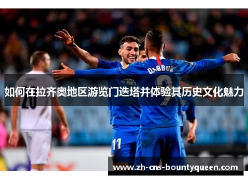如何在拉齐奥地区游览门迭塔并体验其历史文化魅力 如何在拉齐奥地区游览门迭塔并体验其历史文化魅力