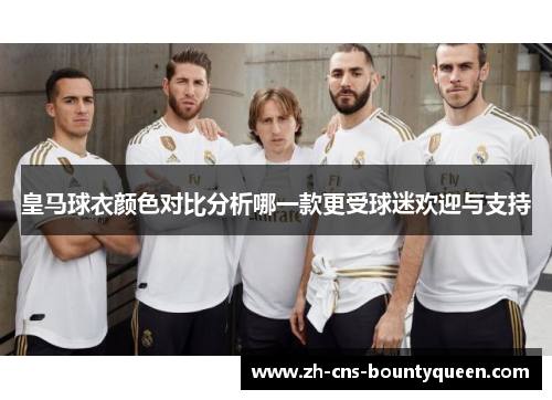 皇马球衣颜色对比分析哪一款更受球迷欢迎与支持