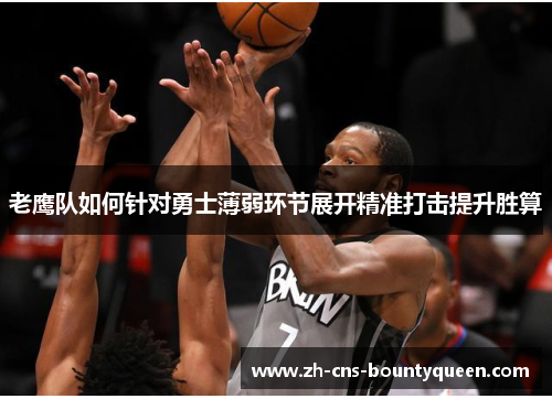 老鹰队如何针对勇士薄弱环节展开精准打击提升胜算
