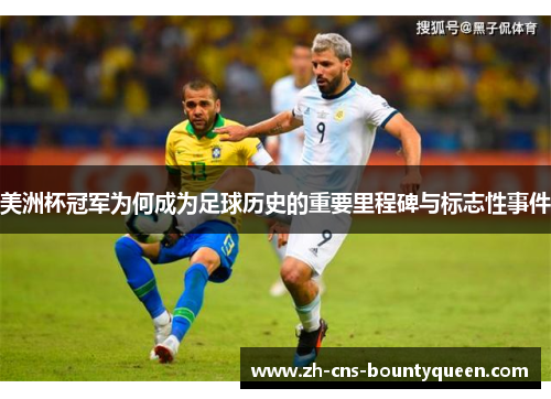 美洲杯冠军为何成为足球历史的重要里程碑与标志性事件