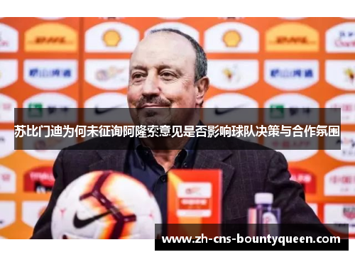 苏比门迪为何未征询阿隆索意见是否影响球队决策与合作氛围