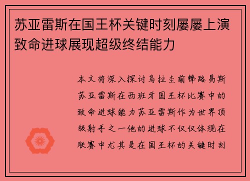 苏亚雷斯在国王杯关键时刻屡屡上演致命进球展现超级终结能力