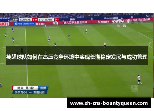 英超球队如何在高压竞争环境中实现长期稳定发展与成功管理