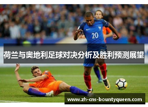 荷兰与奥地利足球对决分析及胜利预测展望