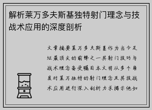解析莱万多夫斯基独特射门理念与技战术应用的深度剖析