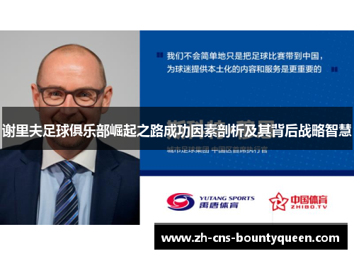 谢里夫足球俱乐部崛起之路成功因素剖析及其背后战略智慧