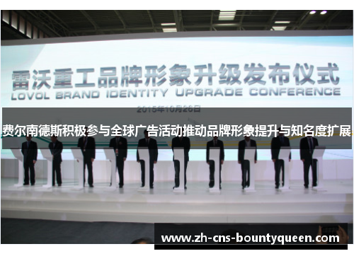 费尔南德斯积极参与全球广告活动推动品牌形象提升与知名度扩展