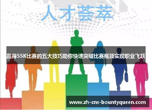 赢得55K比赛的五大技巧助你快速突破比赛瓶颈实现职业飞跃