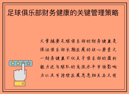 足球俱乐部财务健康的关键管理策略