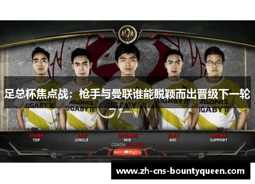 足总杯焦点战：枪手与曼联谁能脱颖而出晋级下一轮