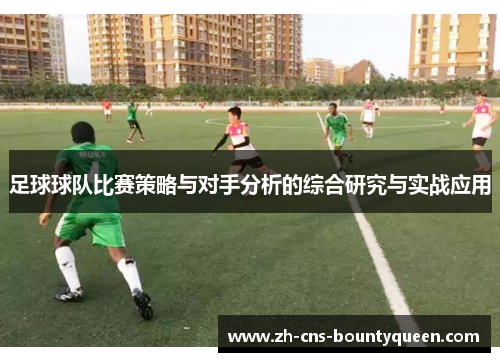 足球球队比赛策略与对手分析的综合研究与实战应用
