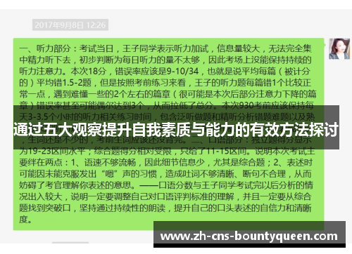 通过五大观察提升自我素质与能力的有效方法探讨