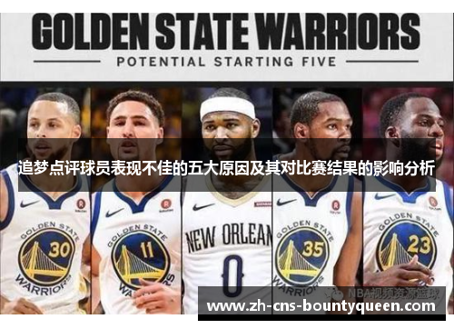 追梦点评球员表现不佳的五大原因及其对比赛结果的影响分析