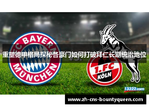 重塑德甲格局探秘各豪门如何打破拜仁长期统治地位