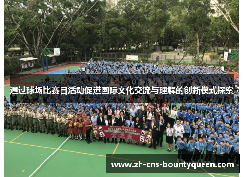 通过球场比赛日活动促进国际文化交流与理解的创新模式探索