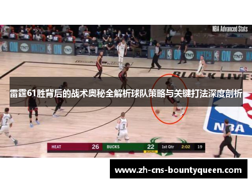 雷霆61胜背后的战术奥秘全解析球队策略与关键打法深度剖析