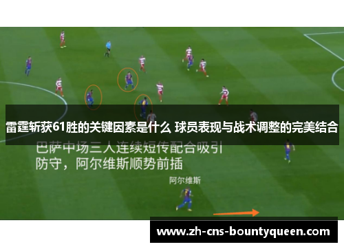 雷霆斩获61胜的关键因素是什么 球员表现与战术调整的完美结合 雷霆斩获61胜的关键因素是什么 球员表现与战术调整的完美结合