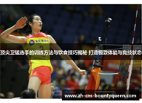 顶尖卫猛选手的训练方法与饮食技巧揭秘 打造极致体能与竞技状态