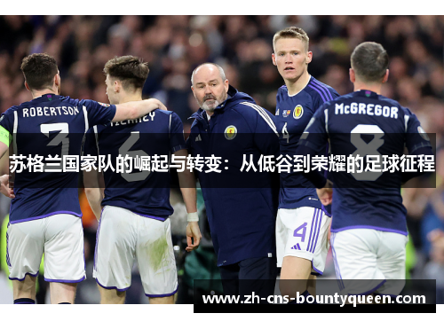 苏格兰国家队的崛起与转变：从低谷到荣耀的足球征程