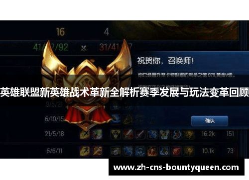 英雄联盟新英雄战术革新全解析赛季发展与玩法变革回顾