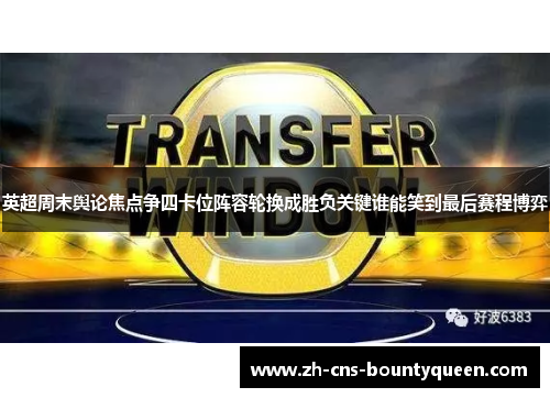 英超周末舆论焦点争四卡位阵容轮换成胜负关键谁能笑到最后赛程博弈
