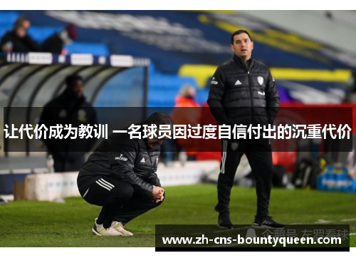让代价成为教训 一名球员因过度自信付出的沉重代价