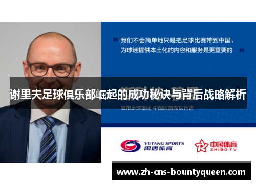 谢里夫足球俱乐部崛起的成功秘诀与背后战略解析