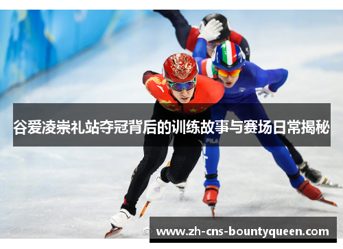 谷爱凌崇礼站夺冠背后的训练故事与赛场日常揭秘 谷爱凌崇礼站夺冠背后的训练故事与赛场日常揭秘