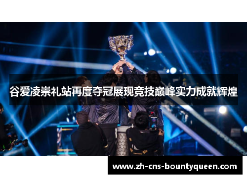 谷爱凌崇礼站再度夺冠展现竞技巅峰实力成就辉煌 谷爱凌崇礼站再度夺冠展现竞技巅峰实力成就辉煌