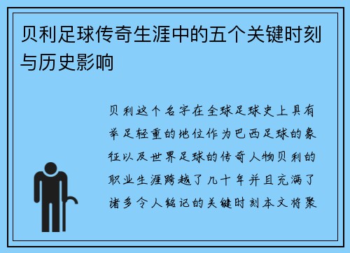 贝利足球传奇生涯中的五个关键时刻与历史影响 贝利足球传奇生涯中的五个关键时刻与历史影响