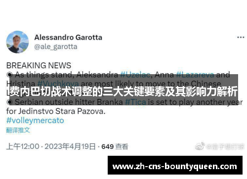 费内巴切战术调整的三大关键要素及其影响力解析