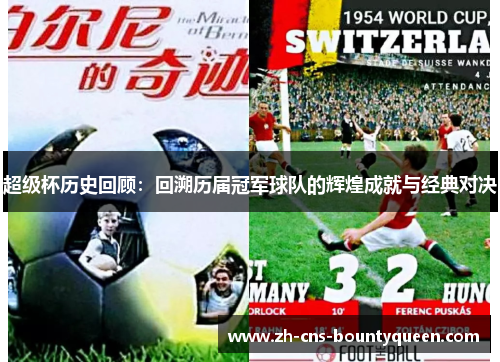超级杯历史回顾：回溯历届冠军球队的辉煌成就与经典对决