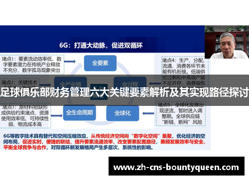 足球俱乐部财务管理六大关键要素解析及其实现路径探讨