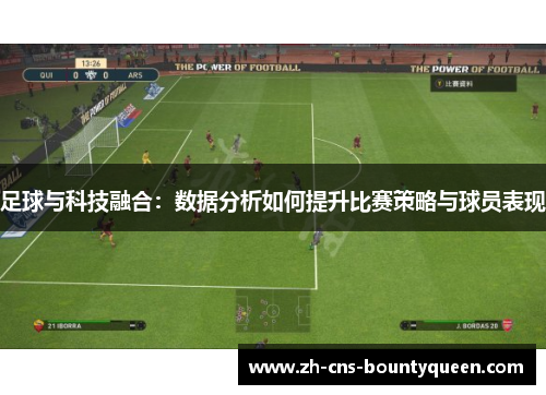 足球与科技融合:数据分析如何提升比赛策略与球员表现 足球与科技融合:数据分析如何提升比赛策略与球员表现