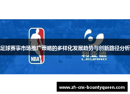 足球赛事市场推广策略的多样化发展趋势与创新路径分析