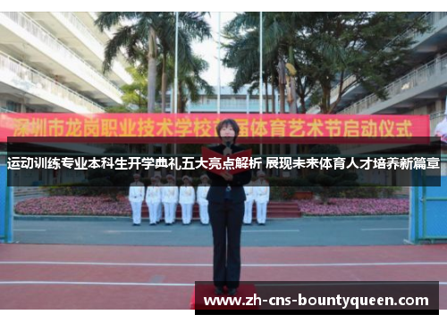 运动训练专业本科生开学典礼五大亮点解析 展现未来体育人才培养新篇章 运动训练专业本科生开学典礼五大亮点解析 展现未来体育人才培养新篇章