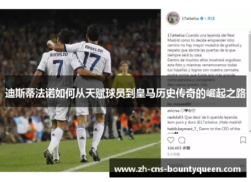 迪斯蒂法诺如何从天赋球员到皇马历史传奇的崛起之路