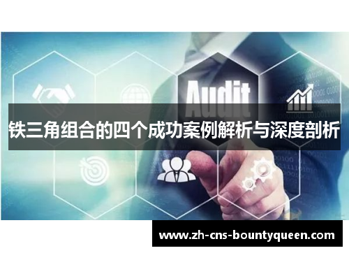 铁三角组合的四个成功案例解析与深度剖析 铁三角组合的四个成功案例解析与深度剖析