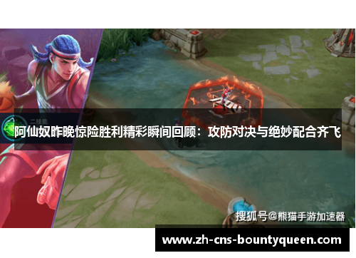 阿仙奴昨晚惊险胜利精彩瞬间回顾：攻防对决与绝妙配合齐飞