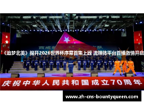 《追梦北美》揭开2026世界杯序幕首集上线 流媒体平台首播激情开启 《追梦北美》揭开2026世界杯序幕首集上线 流媒体平台首播激情开启