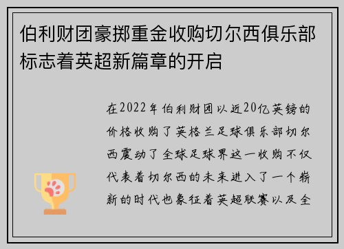 伯利财团豪掷重金收购切尔西俱乐部标志着英超新篇章的开启 伯利财团豪掷重金收购切尔西俱乐部标志着英超新篇章的开启