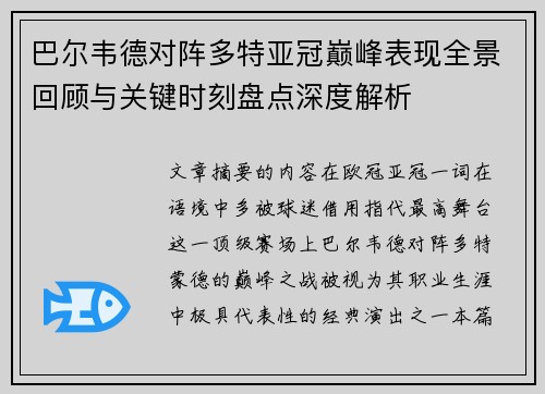 巴尔韦德对阵多特亚冠巅峰表现全景回顾与关键时刻盘点深度解析 巴尔韦德对阵多特亚冠巅峰表现全景回顾与关键时刻盘点深度解析