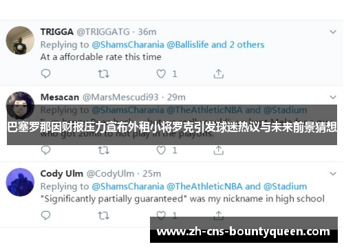 巴塞罗那因财报压力宣布外租小将罗克引发球迷热议与未来前景猜想 巴塞罗那因财报压力宣布外租小将罗克引发球迷热议与未来前景猜想