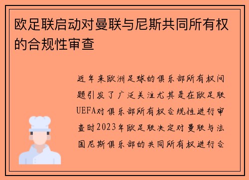 欧足联启动对曼联与尼斯共同所有权的合规性审查 欧足联启动对曼联与尼斯共同所有权的合规性审查