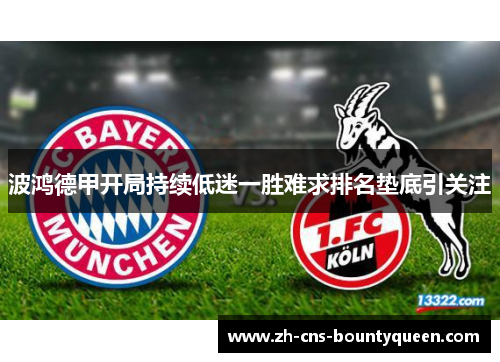 波鸿德甲开局持续低迷一胜难求排名垫底引关注 波鸿德甲开局持续低迷一胜难求排名垫底引关注