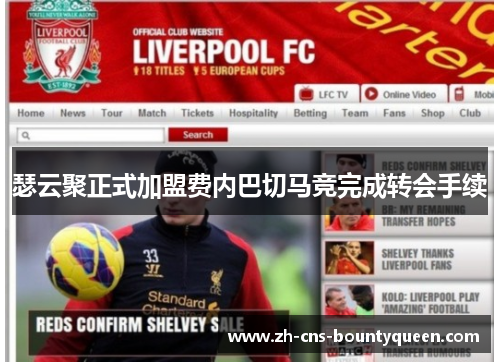 瑟云聚正式加盟费内巴切马竞完成转会手续 瑟云聚正式加盟费内巴切马竞完成转会手续