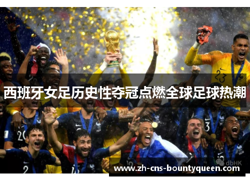 西班牙女足历史性夺冠点燃全球足球热潮 西班牙女足历史性夺冠点燃全球足球热潮