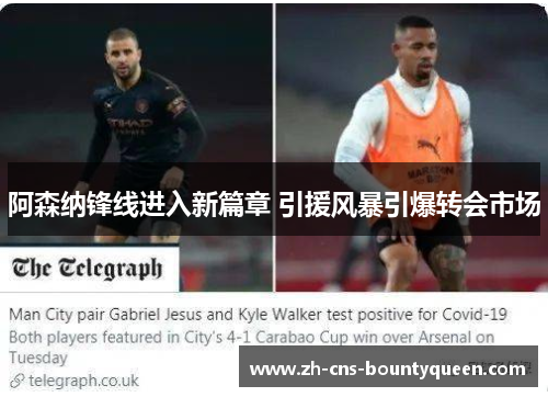 阿森纳锋线进入新篇章 引援风暴引爆转会市场 阿森纳锋线进入新篇章 引援风暴引爆转会市场
