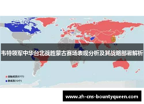 韦特领军中华台北战胜蒙古赛场表现分析及其战略部署解析