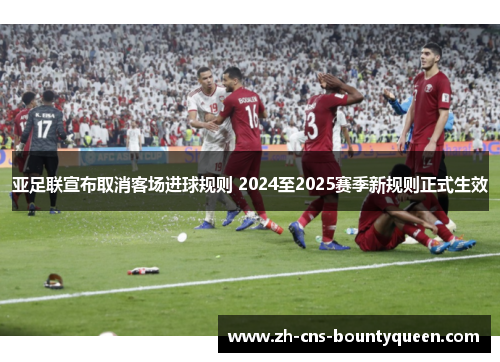 亚足联宣布取消客场进球规则 2024至2025赛季新规则正式生效
